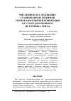 Научная статья на тему 'Численное исследование стационарных режимов термокапиллярной конвекции от сосредоточенного источника тепла'