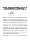 Научная статья на тему 'Численное исследование влияния формы торцов колеблющихся пластин на гидродинамическое сопротивление в диапазоне больших амплитуд колебания'