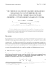 Научная статья на тему 'Численное моделирование динамики локального возмущения поля плотности в сдвиговом потоке линейно стратифицированной среды'