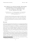 Научная статья на тему 'Численное моделирование динамики уединенных интенсивных волн второго звука в сверхтекучем турбулентном гелии'