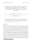 Научная статья на тему 'Численное моделирование приборов с виртуальным катодом с учетом рассеяния электронов на анодной фольге'