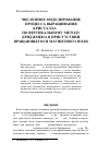 Научная статья на тему 'Численное моделирование процесса выращивания кристалла Ga:Ge по вертикальному методу Бриджмена в присутствии вращающегося магнитного поля'