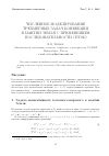 Научная статья на тему 'Численное моделирование трехмерных задач конвекции в мантии Земли с применением последовательности сеток'