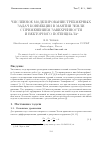 Научная статья на тему 'Численное моделирование трехмерных задач конвекции в мантии Земли с применением завихренности и векторного потенциала'