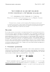 Научная статья на тему 'Численное моделирование турбулентного течения в канале'