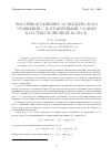 Научная статья на тему 'Численное решение эллиптического уравнения с пограничными слоями в полубесконечной полосе'