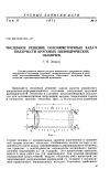 Научная статья на тему 'Численное решение осесимметричных задач ползучести круговых цилиндрических оболочек'