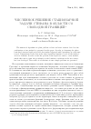 Научная статья на тему 'Численное решение стационарной задачи Стефана в области со свободной границей'