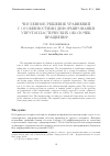 Научная статья на тему 'Численное решение уравнений c особенностями деформирования упругопластических оболочек вращения'