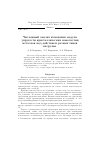 Научная статья на тему 'Численный анализ изменения модуля упругости кристаллических наночастиц металлов под действием разных типов нагрузки'