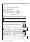 Научная статья на тему 'Численный анализ напряженнодеформированного состояния многоярусной однопролетной рамы'