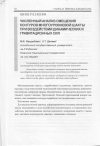 Научная статья на тему 'Численный анализ смещений контуров многоуровневой шахты при воздействии динамических и гравитационных сил'