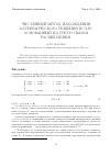 Научная статья на тему 'Численный метод нахождения алгебраического решения ИСЛАУ, основанный на треугольном расщеплении'