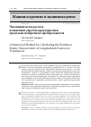 Научная статья на тему 'ЧИСЛЕННЫЙ МЕТОД РАСЧЕТА НЕЛИНЕЙНОЙ УПРУГОЙ ХАРАКТЕРИСТИКИ ПРОДОЛЬНО-ПОПЕРЕЧНОГО ПРЕОБРАЗОВАТЕЛЯ'