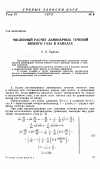 Научная статья на тему 'Численный расчет ламинарных течений вязкого газа в каналах'