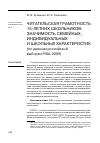 Научная статья на тему 'ЧИТАТЕЛЬСКАЯ ГРАМОТНОСТЬ 15-ЛЕТНИХ ШКОЛЬНИКОВ: ЗНАЧИМОСТЬ СЕМЕЙНЫХ, ИНДИВИДУАЛЬНЫХ И ШКОЛЬНЫХ ХАРАКТЕРИСТИК (по данным российской выборки PISA‑2009)'