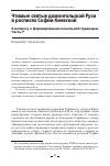 Научная статья на тему 'ЧТИМЫЕ СВЯТЫЕ ДОМОНГОЛЬСКОЙ РУСИ В РОСПИСЯХ СОФИИ КИЕВСКОЙ. К ВОПРОСУ О ФОРМИРОВАНИИ ЛОКАЛЬНОЙ ТРАДИЦИИ. ЧАСТЬ I'