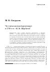 Научная статья на тему 'Что читал молодой аристократ в 1750-е гг. : М. М. Щербатов'