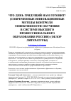 Научная статья на тему 'Что день грядущий нам готовит? (современные инновационные методы контроля эффективности обучения в системе высшего профессионального образования России) (обзор литературы)'