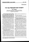 Научная статья на тему 'Что год грядущий нам готовит?'