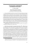 Научная статья на тему 'Что мы знаем о современных российских пригородах?'