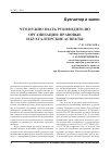 Научная статья на тему 'Что нужно знать руководителю организации: правовые и бухгалтерские аспекты'