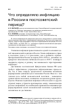 Научная статья на тему 'Что определяло инфляцию в России в постсоветский период?'