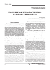 Научная статья на тему 'Что привело к черной осени 2008 г. На финансовых рынках'