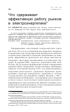 Научная статья на тему 'Что сдерживает эффективную работу рынков в электроэнергетике'