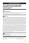 Научная статья на тему 'Что скрывается за броским термином «Интеграционное правосудие»?'