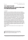 Научная статья на тему 'Что такое Россия? Разнообразие как способ описания российской империи'
