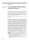 Научная статья на тему 'Что угрожает британским университетам?'