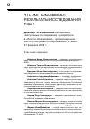 Научная статья на тему 'Что же показывают результаты исследования PISA? Научный семинар, ГУ-ВШЭ, 21 февраля 2008 г. '