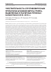Научная статья на тему 'ЧУВСТВИТЕЛЬНОСТЬ К ПРОТИВОВИРУСНЫМ ПРЕПАРАТАМ ШТАММОВ ВИРУСА ГРИППА, ВЫДЕЛЕННЫХ В РАЗЛИЧНЫХ РЕГИОНАХ КАЗАХСТАНА В 2018-2019 ГГ.'