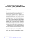 Научная статья на тему 'ЧУВСТВИТЕЛЬНОСТЬ К ТИРИСТОРНОМУ ЭФФЕКТУ КМОП-СТРУКТУРЫ С ГЛУБОКИМ ИЗОЛИРУЮЩИМ N-КАРМАНОМ'