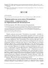 Научная статья на тему 'Чёрная райская мухоловка Terpsiphone atrocaudata - первая встреча на Приханкайской низменности'