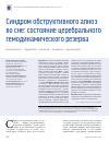 Научная статья на тему 'Cиндром обструктивного апноэ во сне: состояние церебрального гемодинамического резерва'