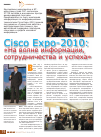 Научная статья на тему 'Cisco Expo-2010: «На волне информации, сотрудничества и успеха»'