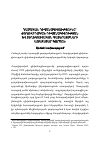 Научная статья на тему 'Դասական դիվանագիտությունը` ժողովրդական դիվանագիտության Եվ տեղեկատվական պատերազմների առաջատար գործոն'