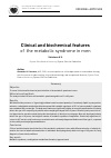 Научная статья на тему 'Clinical and biochemical features of the metabolic syndrome in men'