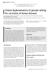 Научная статья на тему 'Clinical implementation of genome editing for correction of human diseases'