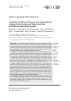 Научная статья на тему 'COGNITIVE PREDICTORS OF SUCCESS IN LEARNING RUSSIAN AMONG NATIVE SPEAKERS OF HIGH SCHOOL AGE IN DIFFERENT EDUCATIONAL SYSTEMS'