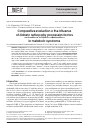 Научная статья на тему 'Comparative evaluation of the influenceof diabetic retinopathy progression factorson indices of lipid metabolismin metabolic syndrome'