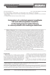 Научная статья на тему 'Comparison of combined general anesthesia with and without epidural morphine on the background of redox therapy in cancer patients with multiorgan resections'