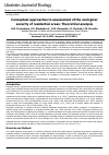 Научная статья на тему 'Conceptual approaches to assessment of the ecological security of residential areas: Theoretical analysis'