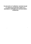 Научная статья на тему 'Construction of validation modules based on reference functional models in a standalone verification of communication subsystem'