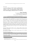 Научная статья на тему 'Control over energy is “hot” societies, and dissolution of energy “cold”: the transformation of ethnic cultures in the northern regions of Russia in the 18th-21stcenturies'