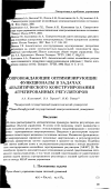 Научная статья на тему 'Coпровождающие оптимизирующие функционалы в задачах аналитического конструирования агрегированных регуляторов'