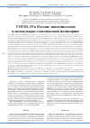 Научная статья на тему 'COVID-19 В РОССИИ: ЭПИДЕМИОЛОГИЯ И МОЛЕКУЛЯРНО-ГЕНЕТИЧЕСКИЙ МОНИТОРИНГ'