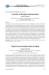 Научная статья на тему 'Creativity in metaphor interpretation'